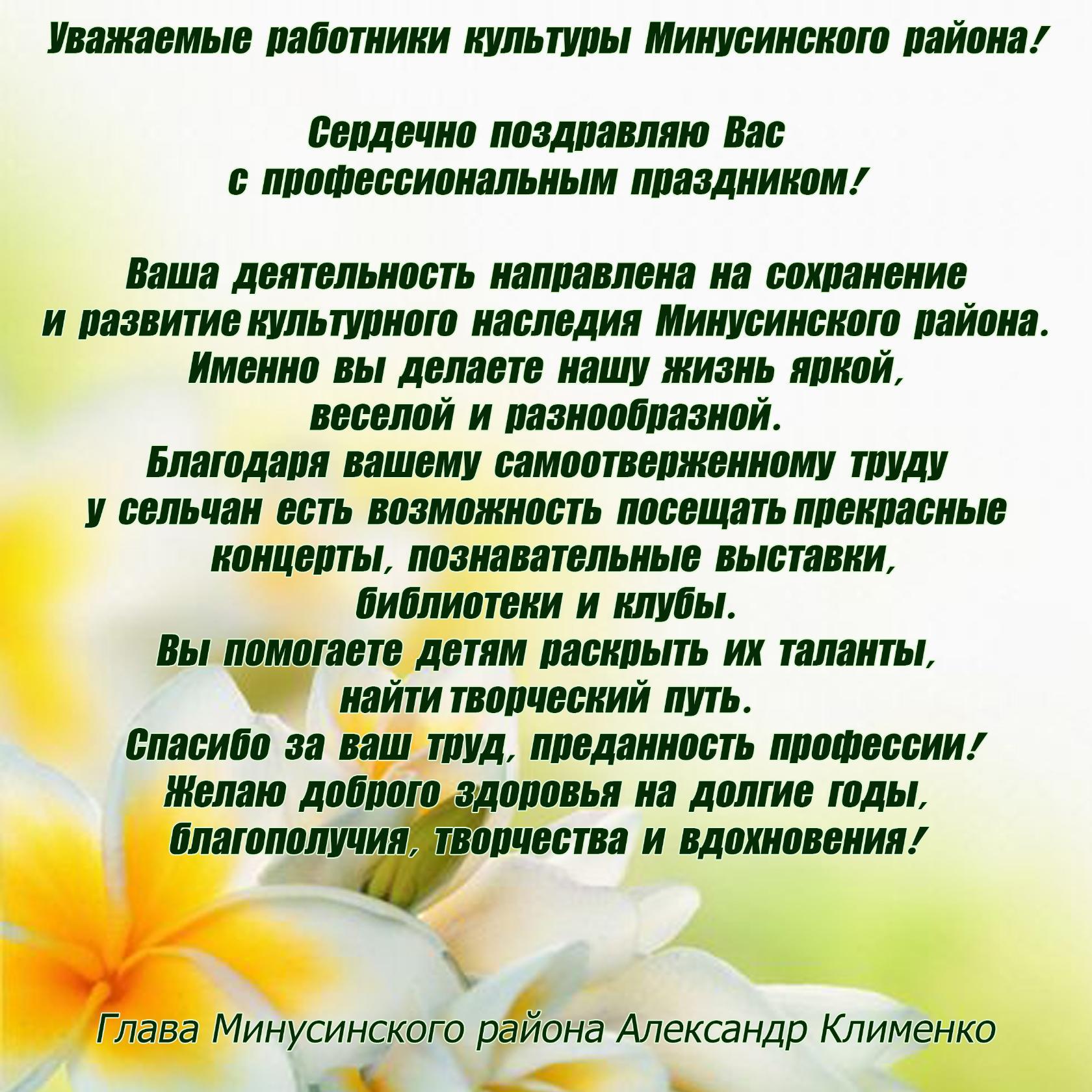 День Работника Культуры Поздравление Главы